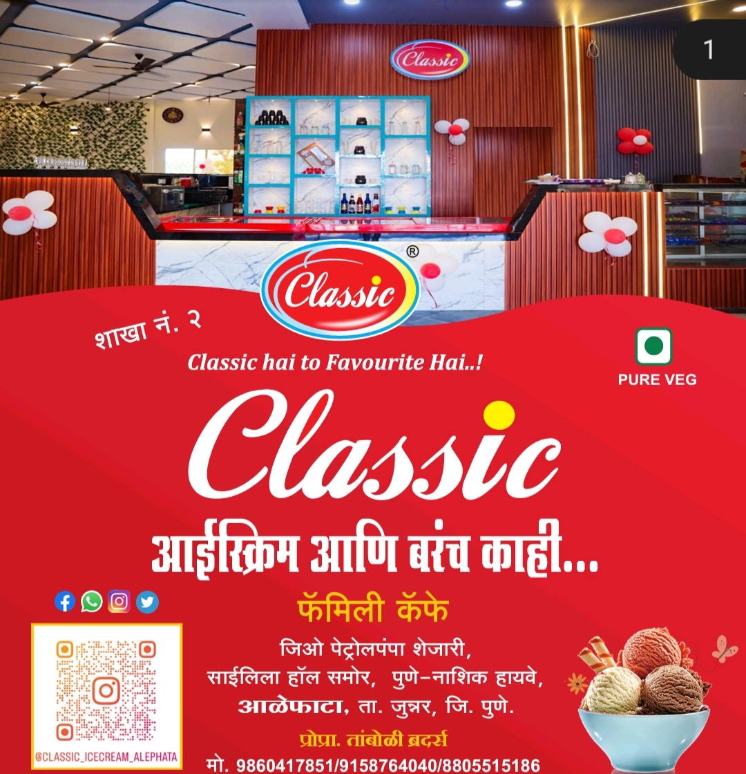 Classic आईस्क्रीम आणि बरंच काही.
